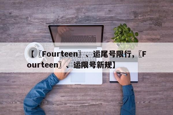 【〖Fourteen〗、运尾号限行,〖Fourteen〗、运限号新规】