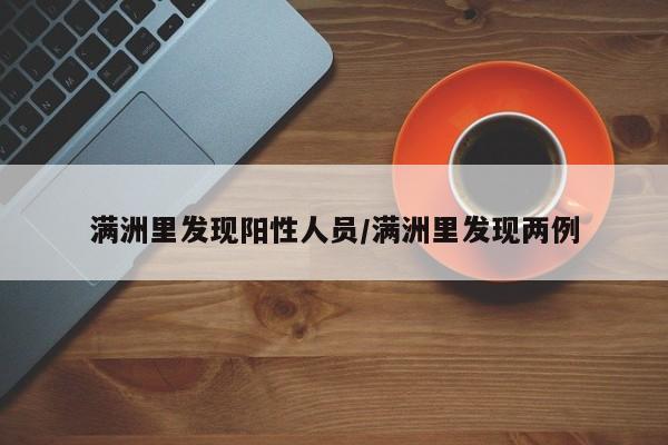 满洲里发现阳性人员/满洲里发现两例