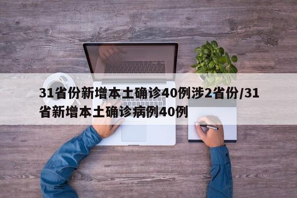 31省份新增本土确诊40例涉2省份/31省新增本土确诊病例40例