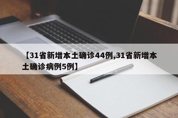 【31省新增本土确诊44例,31省新增本土确诊病例5例】
