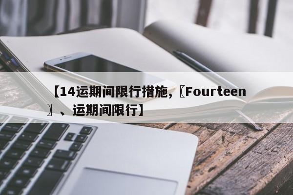 【14运期间限行措施,〖Fourteen〗、运期间限行】