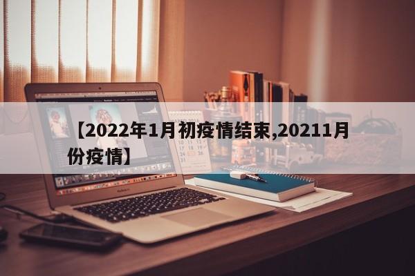 【2022年1月初疫情结束,20211月份疫情】