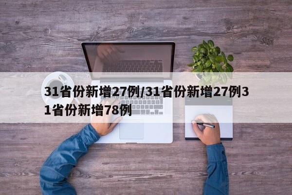 31省份新增27例/31省份新增27例31省份新增78例