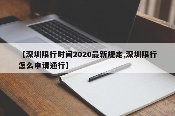 【深圳限行时间2020最新规定,深圳限行怎么申请通行】