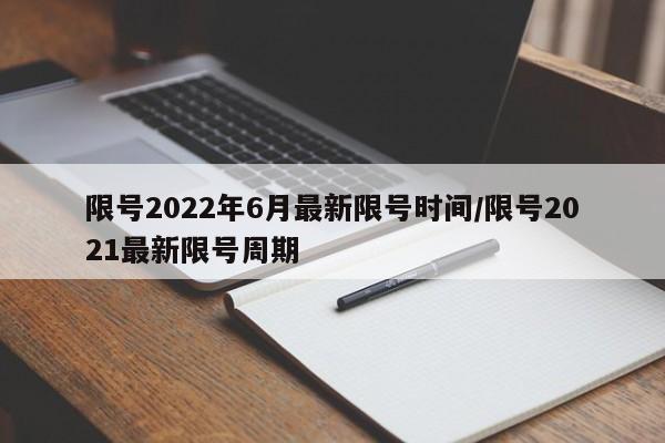 限号2022年6月最新限号时间/限号2021最新限号周期