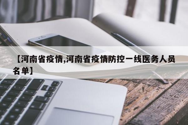 【河南省疫情,河南省疫情防控一线医务人员名单】