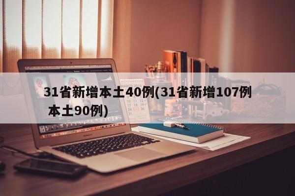 31省新增本土40例(31省新增107例 本土90例)