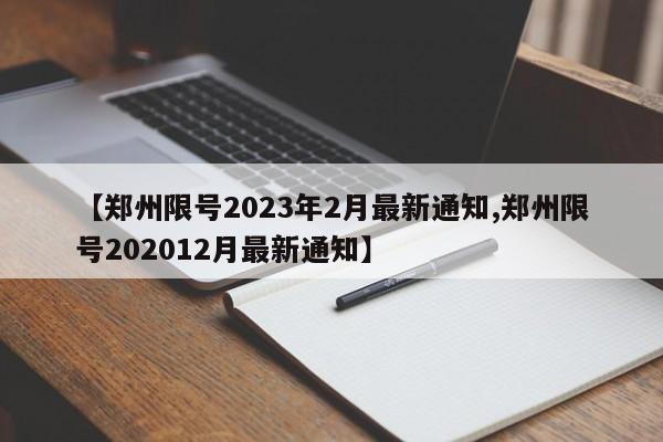 【郑州限号2023年2月最新通知,郑州限号202012月最新通知】