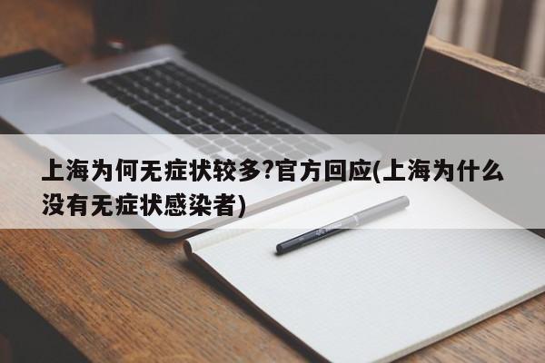 上海为何无症状较多?官方回应(上海为什么没有无症状感染者)