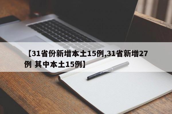【31省份新增本土15例,31省新增27例 其中本土15例】