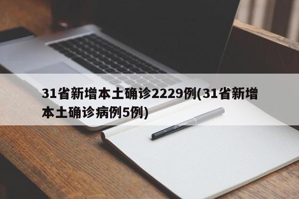 31省新增本土确诊2229例(31省新增本土确诊病例5例)