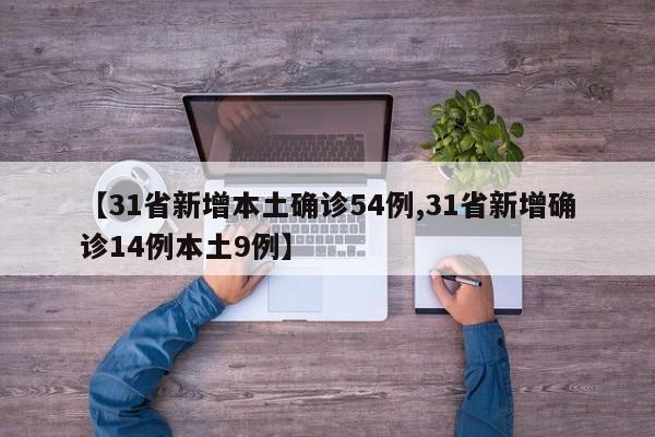 【31省新增本土确诊54例,31省新增确诊14例本土9例】