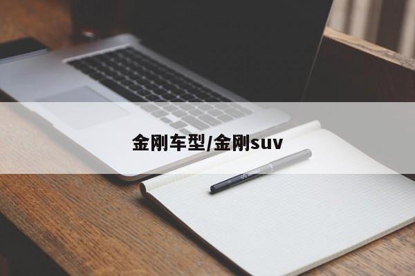 金刚车型/金刚suv