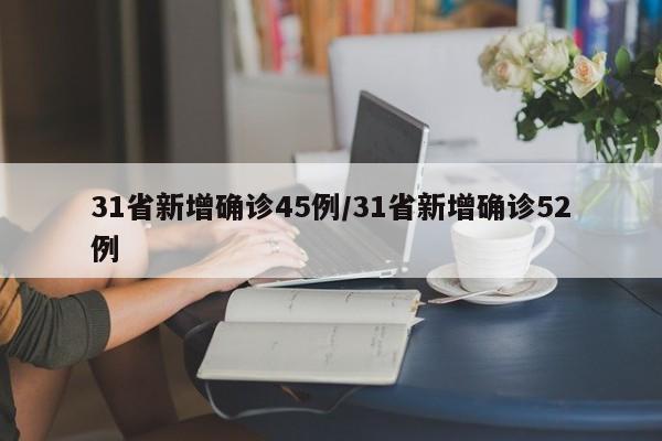 31省新增确诊45例/31省新增确诊52例