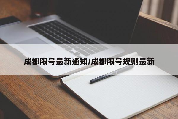 成都限号最新通知/成都限号规则最新