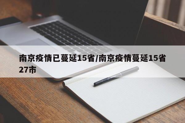 南京疫情已蔓延15省/南京疫情蔓延15省27市