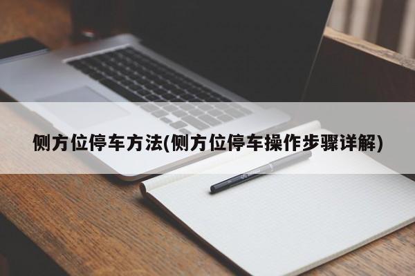 侧方位停车方法(侧方位停车操作步骤详解)