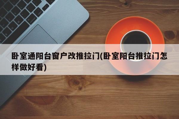 卧室通阳台窗户改推拉门(卧室阳台推拉门怎样做好看)