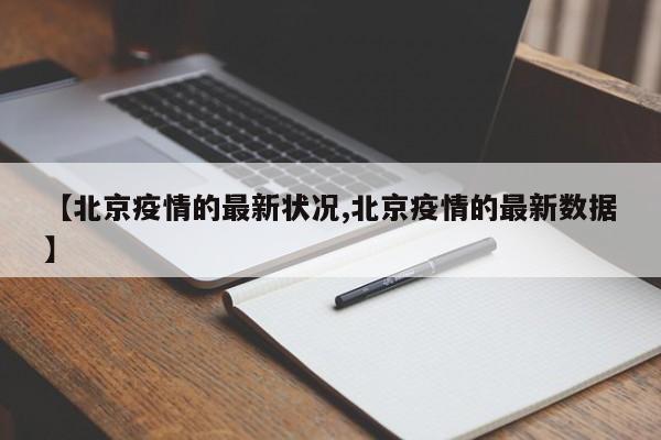 【北京疫情的最新状况,北京疫情的最新数据】