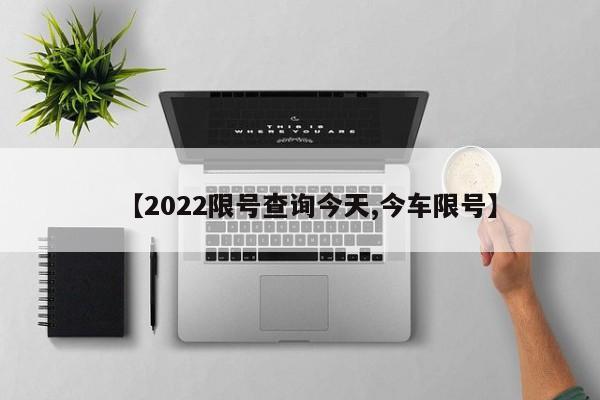 【2022限号查询今天,今车限号】