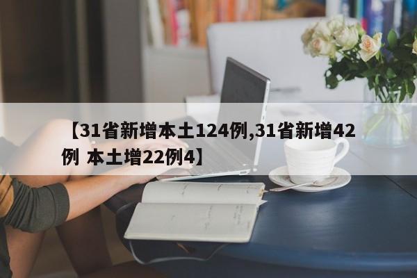 【31省新增本土124例,31省新增42例 本土增22例4】