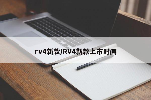 rv4新款/RV4新款上市时间