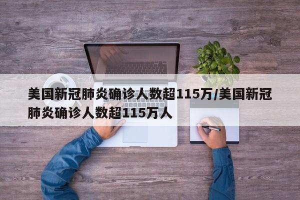 美国新冠肺炎确诊人数超115万/美国新冠肺炎确诊人数超115万人