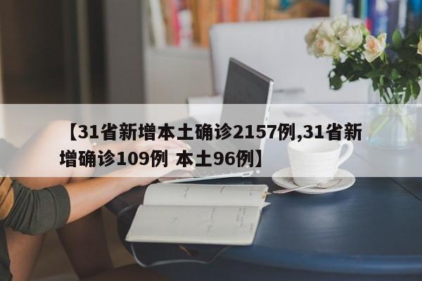 【31省新增本土确诊2157例,31省新增确诊109例 本土96例】