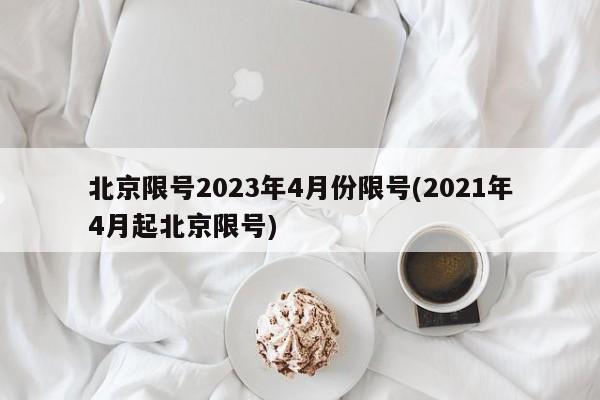 北京限号2023年4月份限号(2021年4月起北京限号)