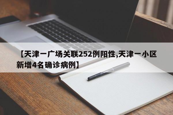 【天津一广场关联252例阳性,天津一小区新增4名确诊病例】