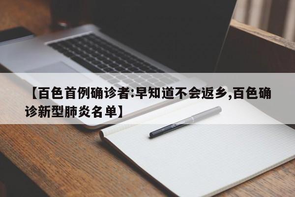 【百色首例确诊者:早知道不会返乡,百色确诊新型肺炎名单】
