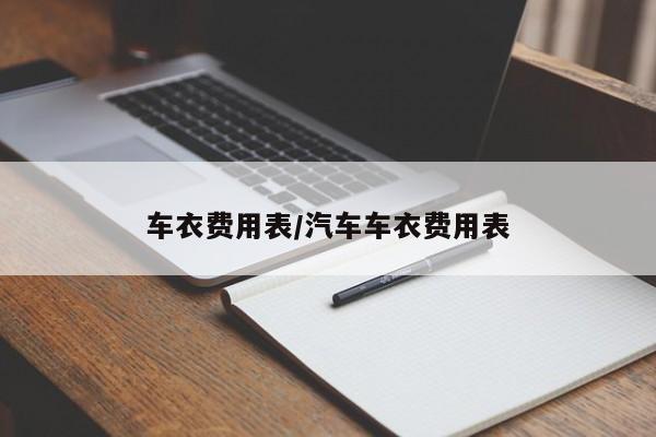 车衣费用表/汽车车衣费用表