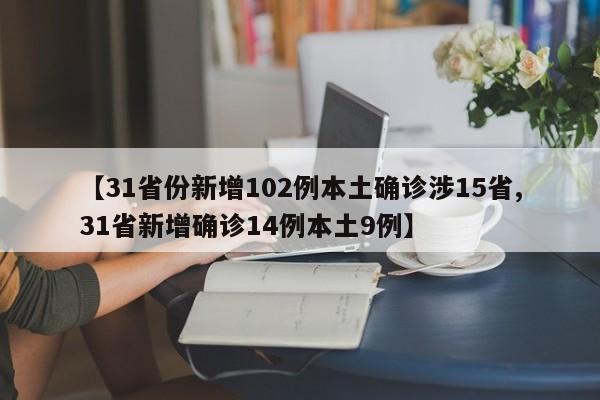 【31省份新增102例本土确诊涉15省,31省新增确诊14例本土9例】