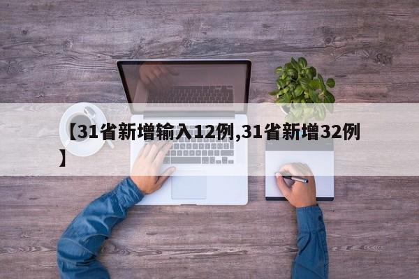 【31省新增输入12例,31省新增32例】
