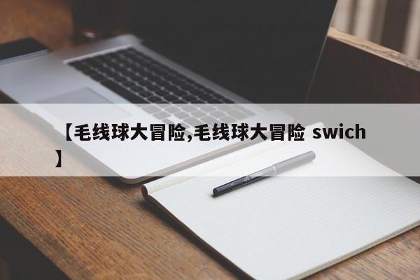 【毛线球大冒险,毛线球大冒险 swich】