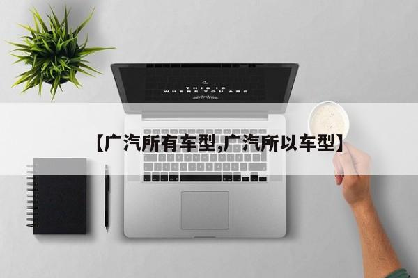 【广汽所有车型,广汽所以车型】