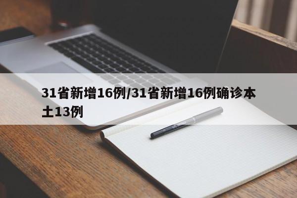 31省新增16例/31省新增16例确诊本土13例