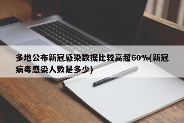 多地公布新冠感染数据比较高超60%(新冠病毒感染人数是多少)