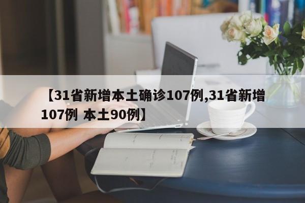 【31省新增本土确诊107例,31省新增107例 本土90例】