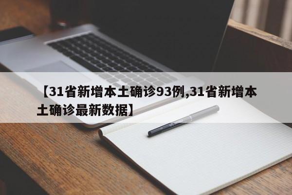 【31省新增本土确诊93例,31省新增本土确诊最新数据】