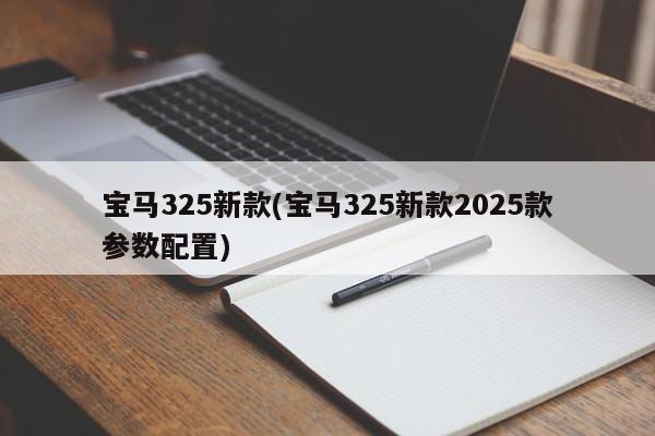 宝马325新款(宝马325新款2025款参数配置)