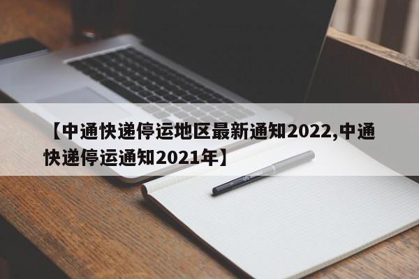 【中通快递停运地区最新通知2022,中通快递停运通知2021年】