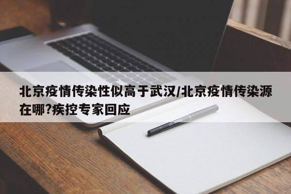 北京疫情传染性似高于武汉/北京疫情传染源在哪?疾控专家回应