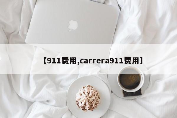【911费用,carrera911费用】