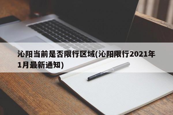 沁阳当前是否限行区域(沁阳限行2021年1月最新通知)