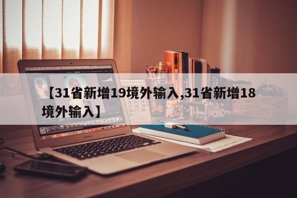 【31省新增19境外输入,31省新增18境外输入】