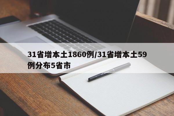 31省增本土1860例/31省增本土59例分布5省市