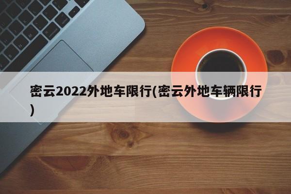 密云2022外地车限行(密云外地车辆限行)