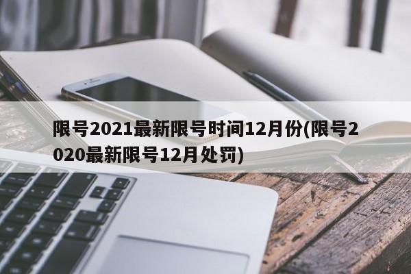 限号2021最新限号时间12月份(限号2020最新限号12月处罚)