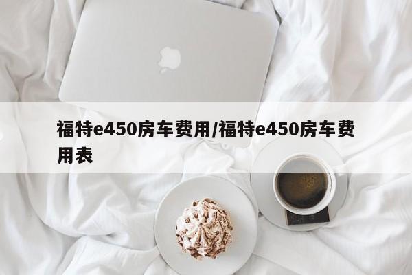 福特e450房车费用/福特e450房车费用表